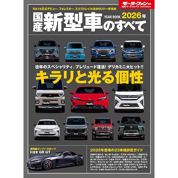 日産車 新型車発売前販売マニュアル30冊 2025年 国産 新型車 のすべて モーターファン別冊 統括シリーズ Vol